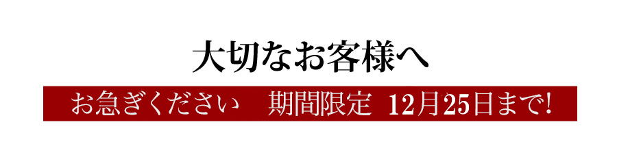 大切なお客様へ　8月12日まで！