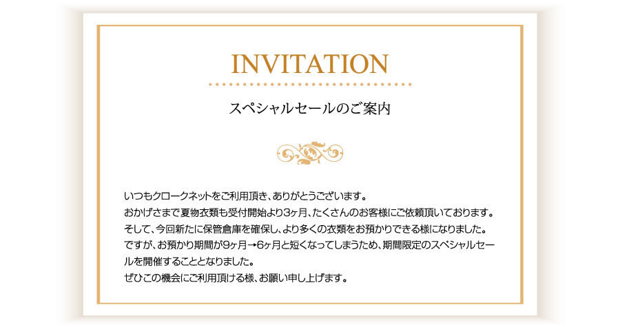 スペシャルセールのご案内