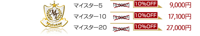 マイスター5・10・20