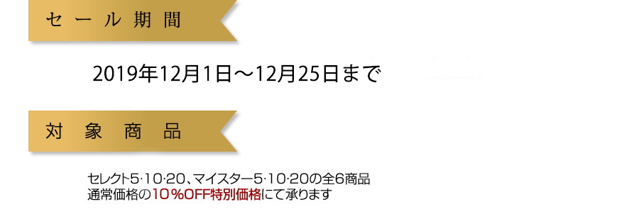 セール期間・対象商品