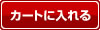 カートに入れる