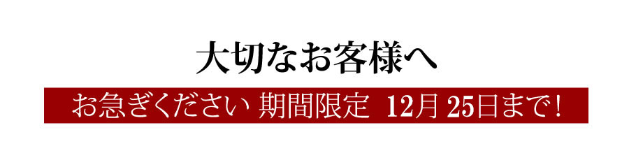大切なお客様へ　7月30日まで！
