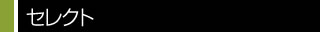 セレクト