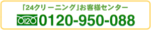 0120-950-088