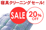 �Z�[��20��OFF