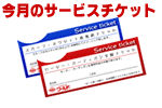 �����̃T�[�r�X�`�P�b�g