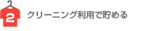 クリーニング利用で貯める