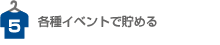 各種イベントで貯める